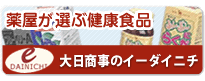 薬屋が選ぶ健康食品 大日商事のイーダイニチ